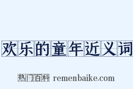 欢乐的童年近义词是什么意思的图片
